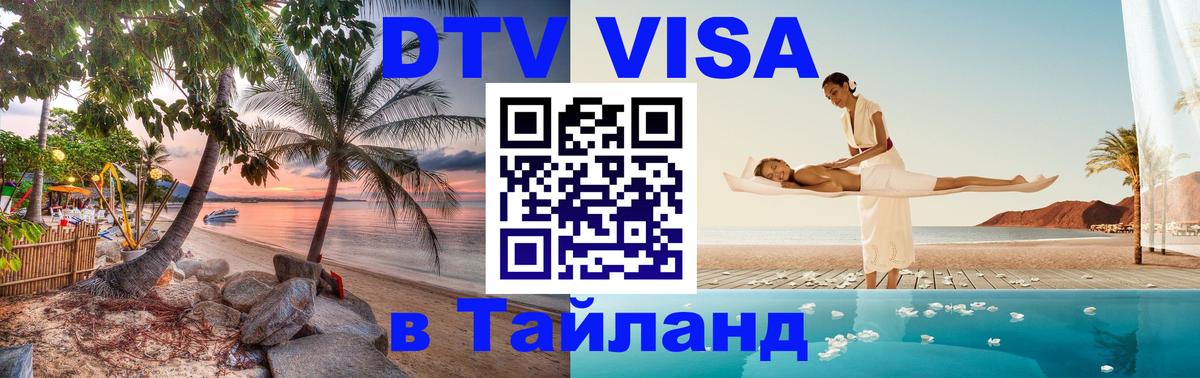 Visa ДТВ Тайланд помощь 