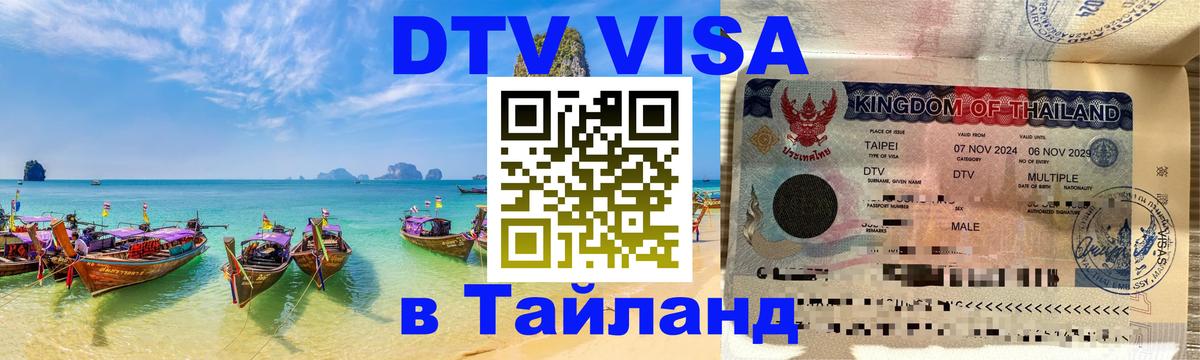 Купить DTV визу в Таиланд Манила 