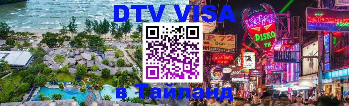 Стоимость и условия DTV визы — оформление в Таиланд под ключ - 